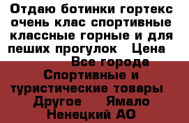 Отдаю ботинки гортекс очень клас спортивные классные горные и для пеших прогулок › Цена ­ 3 990 - Все города Спортивные и туристические товары » Другое   . Ямало-Ненецкий АО